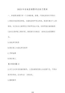 2025年谷城縣輔警考試練習題庫（含答案）