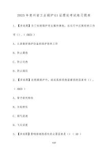 2025年貴州省工業(yè)鍋爐G1證理論考試練習(xí)題庫（含答案）