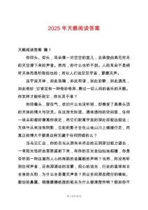 2025年天籟閱讀答案
