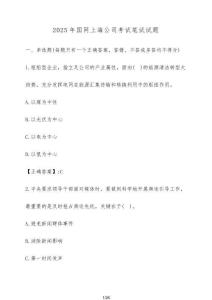 2025年國網(wǎng)上海公司考試筆試試題（含答案）