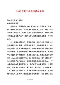 2025年勤工儉學申請書簡短