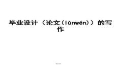 【文章設計技巧與創(chuàng)新】畢業(yè)設計(論文)寫作匯編