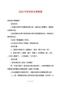 2025年好吃的水果教案