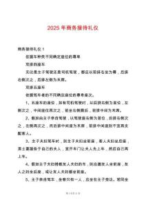 2025年商務(wù)接待禮儀