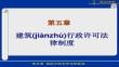 【行政法原理與應用】第5章建筑行政許可法律制度