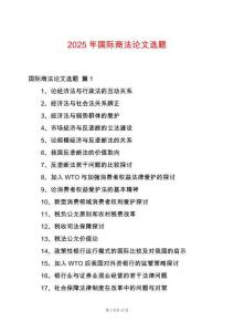2025年國際商法論文選題