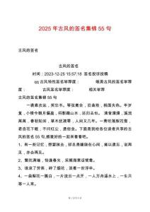 2025年古風(fēng)的簽名集錦55句