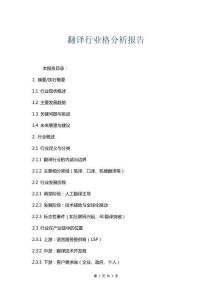 翻譯行業(yè)格分析報告