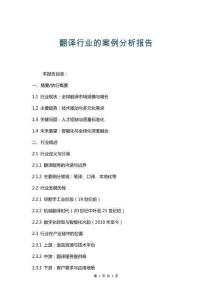 翻譯行業(yè)的案例分析報告