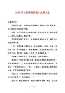 2025年女友睡前幽默小故事大全