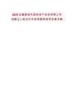 2025安徽宣城市國(guó)有資產(chǎn)投資有限公司招聘2人筆試歷年參考題庫(kù)附帶答案詳解