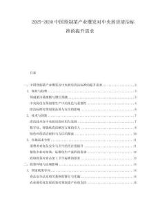 2025-2030中國預制菜產業爆發對中央廚房清潔標準的提升需求