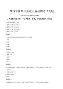 2024年伊犁州奎屯醫(yī)院招聘考試真題