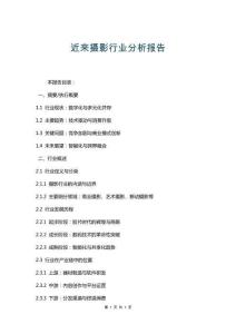 近來(lái)攝影行業(yè)分析報(bào)告