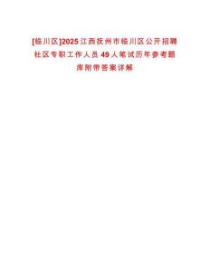 [臨川區(qū)]2025江西撫州市臨川區(qū)公開招聘社區(qū)專職工作人員49人筆試歷年參考題庫附帶答案詳解