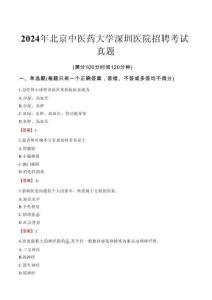 2024年北京中醫藥大學深圳醫院招聘考試真題