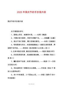2025年國慶節的手抄報內容