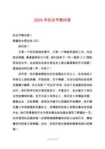 2025年婦女節(jié)慰問(wèn)信