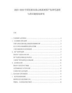 2025-2030中國實驗室離心機耗材國產(chǎn)化替代進程與供應(yīng)鏈優(yōu)化研究