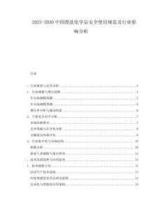 2025-2030中國漂洗化學品安全使用規(guī)范及行業(yè)影響分析