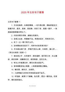 2025年古風(fēng)句子愛(ài)情