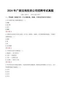 2024年廣旅沿海投資公司招聘考試真題