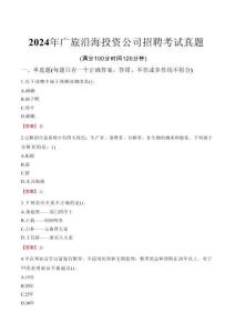 2024年廣旅沿海投資公司招聘考試真題