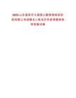 2025山東昌邑市大昌國(guó)土勘察測(cè)繪研究院有限公司招聘6人筆試歷年參考題庫附帶答案詳解