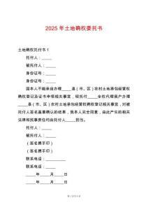 2025年土地確權(quán)委托書