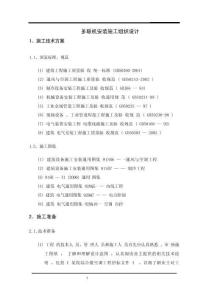 多聯(lián)機(jī)安裝施工組織設(shè)計(jì)