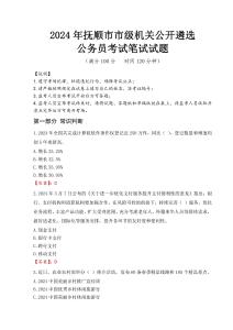 2024年撫順市市級機關(guān)公開遴選考試真題