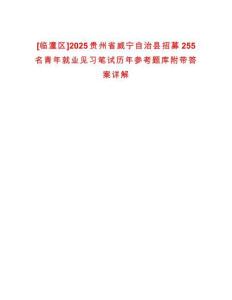 [臨潼區]2025貴州省威寧自治縣招募255名青年就業見習筆試歷年參考題庫附帶答案詳解