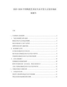 2025-2030中國(guó)陶瓷藝術(shù)衍生品開(kāi)發(fā)與文創(chuàng)市場(chǎng)拓展報(bào)告