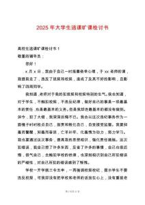 2025年大學生逃課曠課檢討書