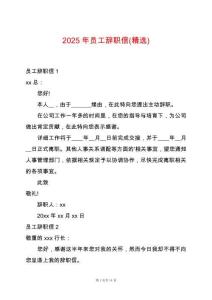 2025年員工辭職信(精選)