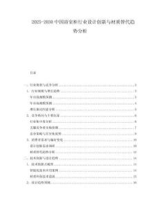 2025-2030中國浴室柜行業設計創新與材質替代趨勢分析