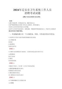 2024年遷安市衛(wèi)生系統(tǒng)考試真題