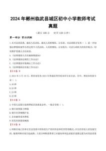 2024年郴州臨武縣城區(qū)初中小學(xué)教師考試真題