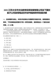 2025江蘇太倉市文化教育投資發(fā)展有限公司及下屬控股子公司錄用筆試歷年參考題庫附帶答案詳解