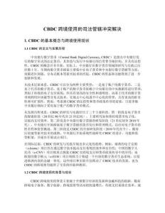 CBDC跨境使用的司法管轄沖突解決