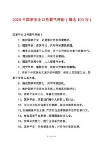 2025年國家安全口號霸氣押韻（精選100句）
