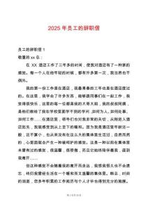 2025年員工的辭職信