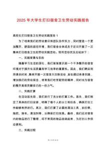 2025年大學生打掃宿舍衛生勞動實踐報告