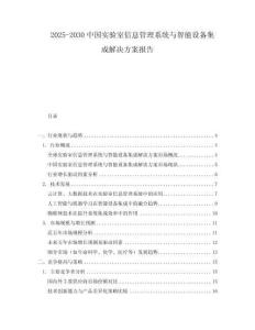 2025-2030中國實(shí)驗(yàn)室信息管理系統(tǒng)與智能設(shè)備集成解決方案報(bào)告