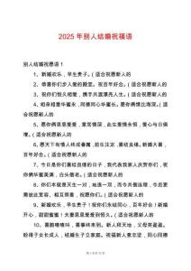 2025年別人結婚祝福語