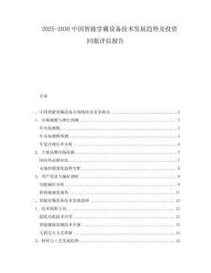 2025-2030中國智能穿戴設(shè)備技術(shù)發(fā)展趨勢及投資回報評估報告