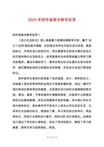 2025年四年級(jí)美術(shù)教學(xué)反思