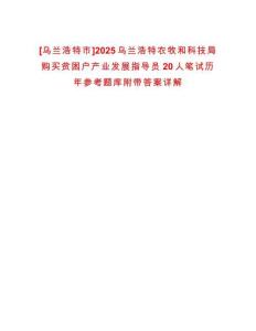 [烏蘭浩特市]2025烏蘭浩特農牧和科技局購買貧困戶產業發展指導員20人筆試歷年參考題庫附帶答案詳解