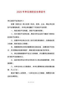 2025年單位消防安全承諾書