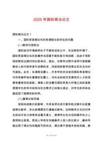2025年國際商法論文
